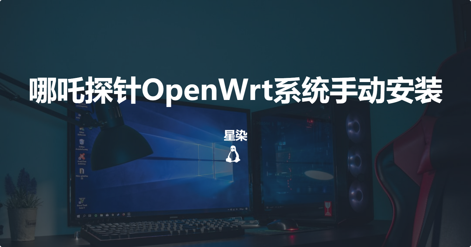 哪吒探针之OpenWrt系统手动安装