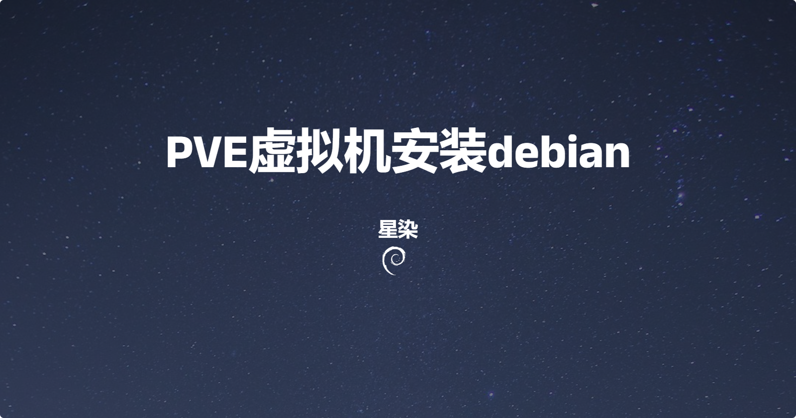 PVE安装debian