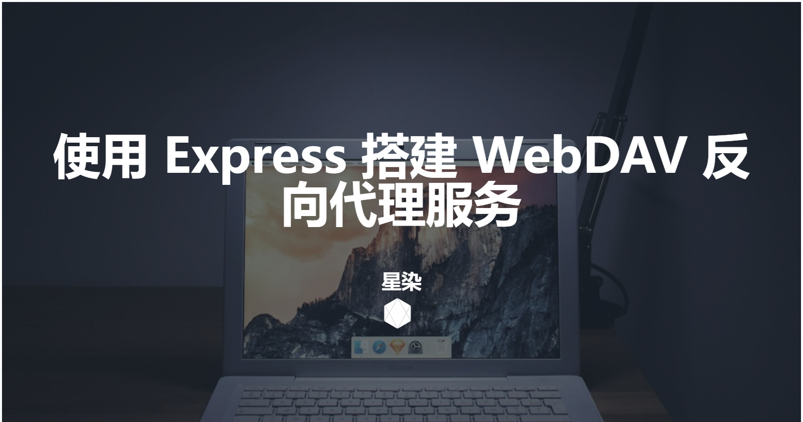 使用 Express 搭建 WebDAV 反向代理服务