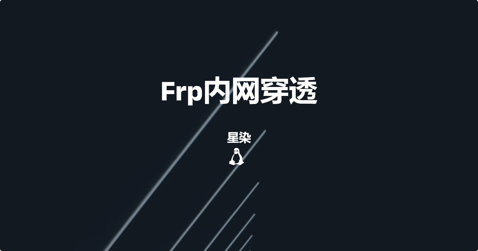 新版Frp内网穿透搭建