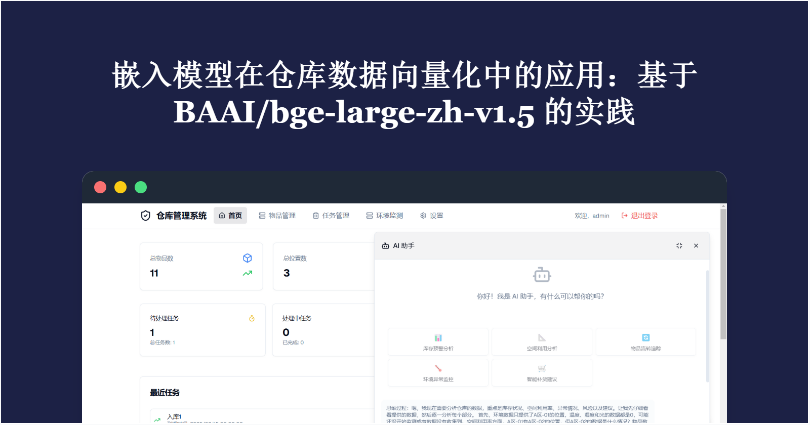 嵌入模型在仓库数据向量化中的应用