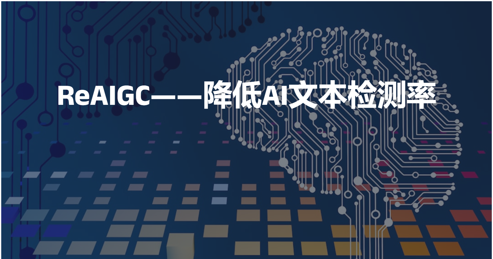 ReAIGC——降低AI文本检测率
